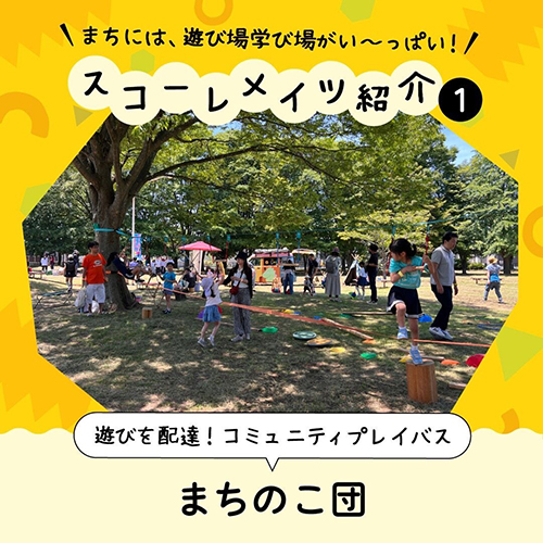 移動式遊び場 まちのこ団