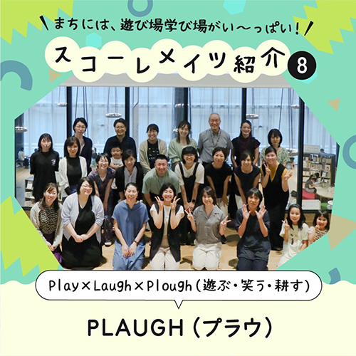 ママの遊び場づくり PLAUGH（プラウ）