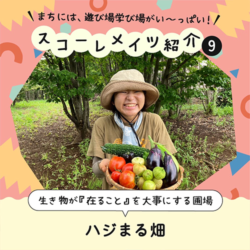 農家 ハジまる畑