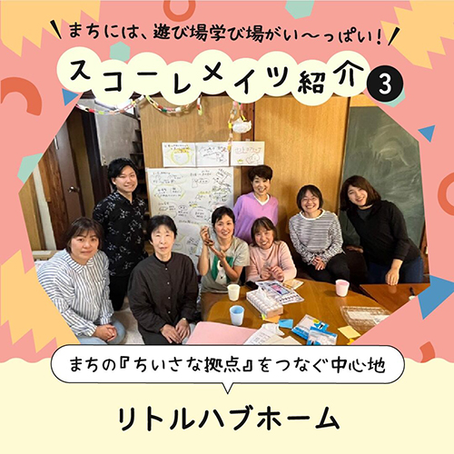 子どもの居場所運営 リトルハブホーム