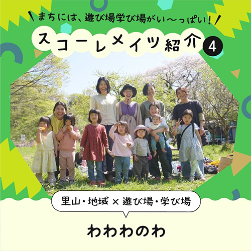 親子の居場所運営 わわわのわ