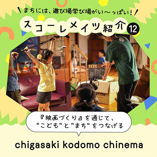 こども映画製作 chigasaki kodomo chinema