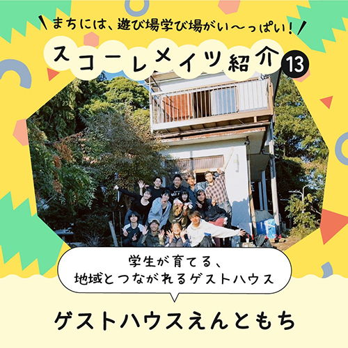 ゲストハウス えんともち