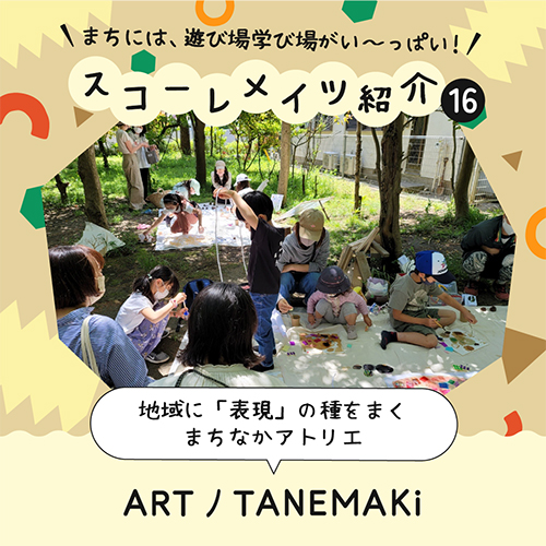 アート×地域 ART ﾉ TANEMAKi