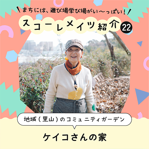 コミュニティガーデン けいこさんの家