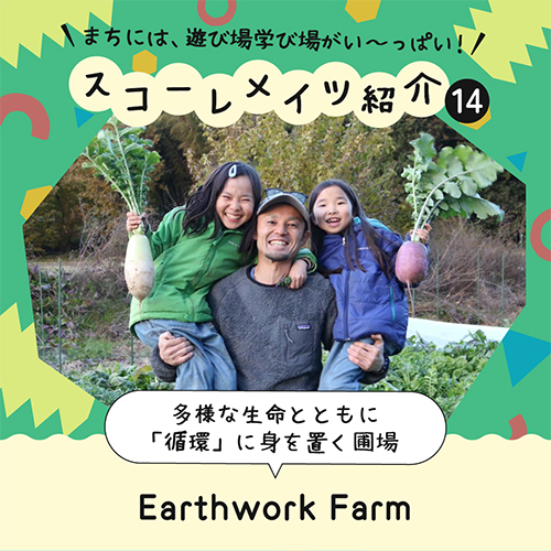 不耕起栽培農家 Earthwork Farm