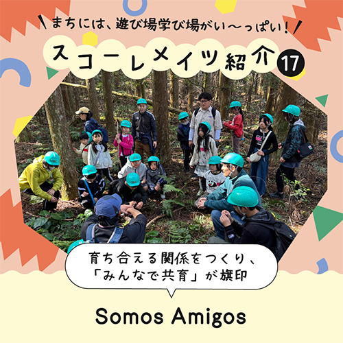 地域×共育 Somos Amigos