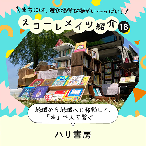 移動式本屋 ハリ書房
