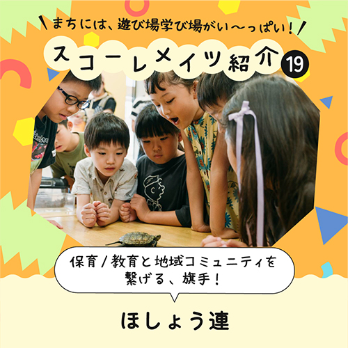 教育者コミュニティ ほしょう連