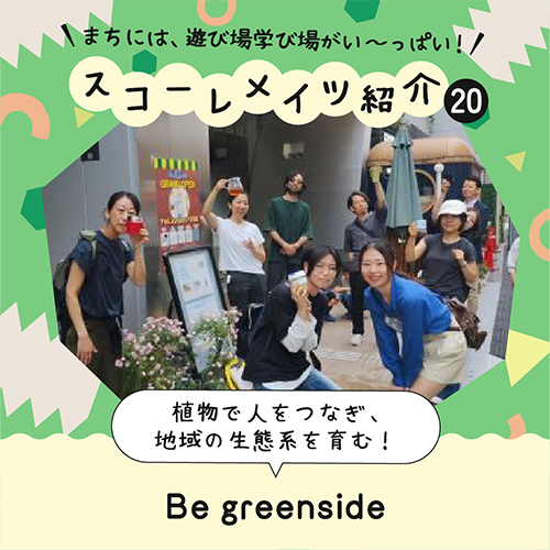 植物屋 Be greenside