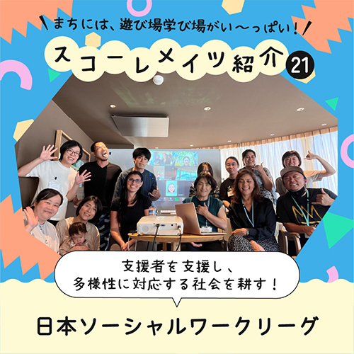 ソーシャルワーカー支援 日本ソーシャルワークリーグ